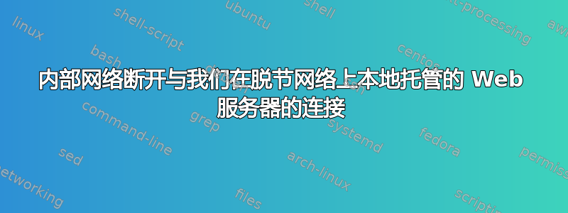 内部网络断开与我们在脱节网络上本地托管的 Web 服务器的连接