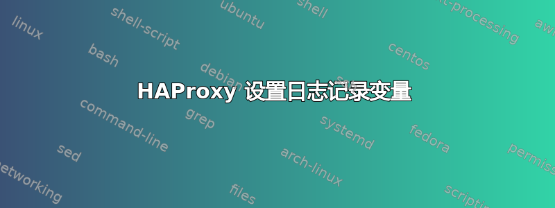 HAProxy 设置日志记录变量