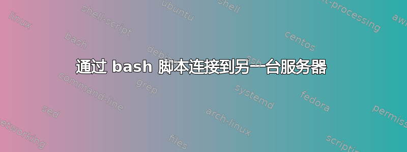 通过 bash 脚本连接到另一台服务器