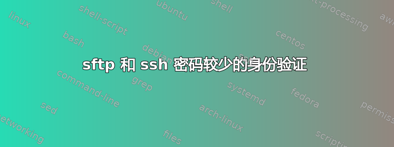 sftp 和 ssh 密码较少的身份验证