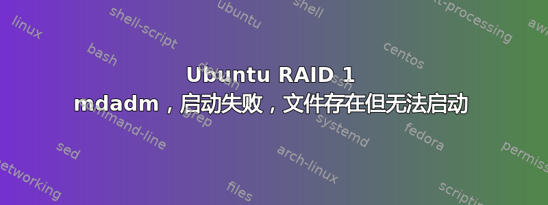 Ubuntu RAID 1 mdadm，启动失败，文件存在但无法启动