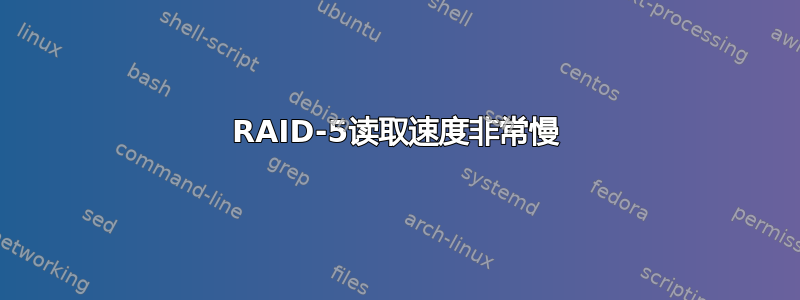 RAID-5读取速度非常慢