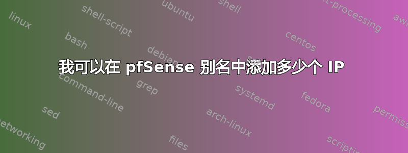 我可以在 pfSense 别名中添加多少个 IP