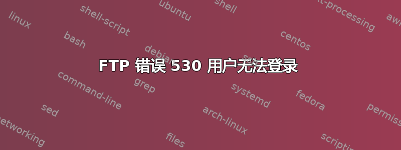 FTP 错误 530 用户无法登录