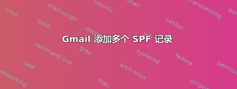 Gmail 添加多个 SPF 记录