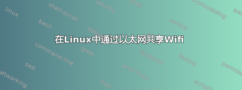 在Linux中通过以太网共享Wifi