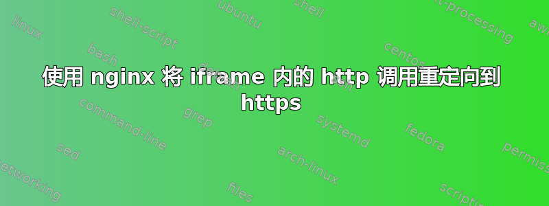 使用 nginx 将 iframe 内的 http 调用重定向到 https