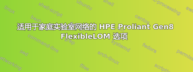 适用于家庭实验室网络的 HPE Proliant Gen8 FlexibleLOM 选项 