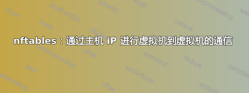 nftables：通过主机 IP 进行虚拟机到虚拟机的通信