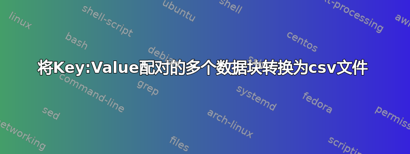 将Key:Value配对的多个数据块转换为csv文件