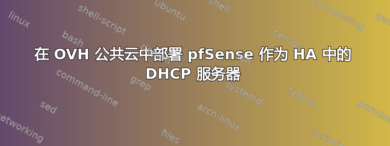 在 OVH 公共云中部署 pfSense 作为 HA 中的 DHCP 服务器