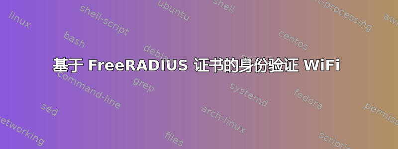 基于 FreeRADIUS 证书的身份验证 WiFi