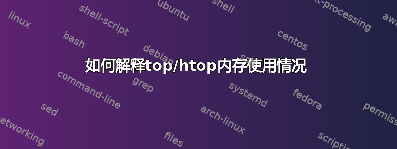 如何解释top/htop内存使用情况