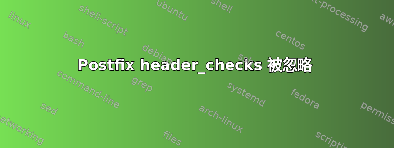 Postfix header_checks 被忽略