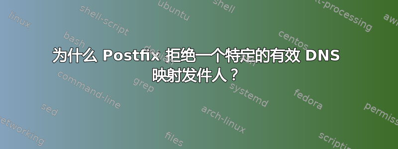 为什么 Postfix 拒绝一个特定的有效 DNS 映射发件人？