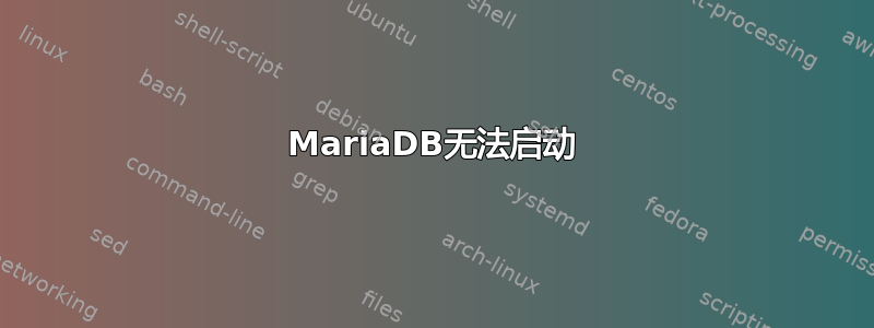 MariaDB无法启动