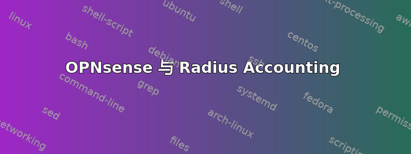 OPNsense 与 Radius Accounting