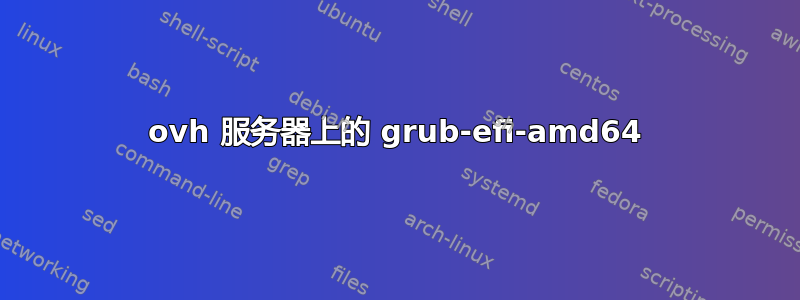 ovh 服务器上的 grub-efi-amd64