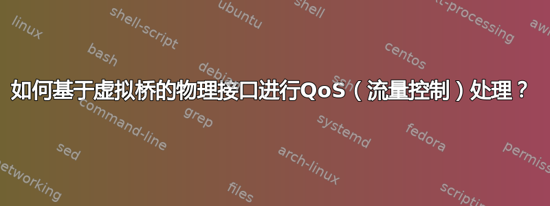 如何基于虚拟桥的物理接口进行QoS（流量控制）处理？