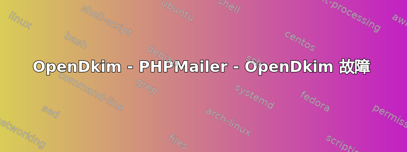 OpenDkim - PHPMailer - OpenDkim 故障