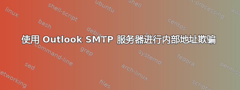 使用 Outlook SMTP 服务器进行内部地址欺骗