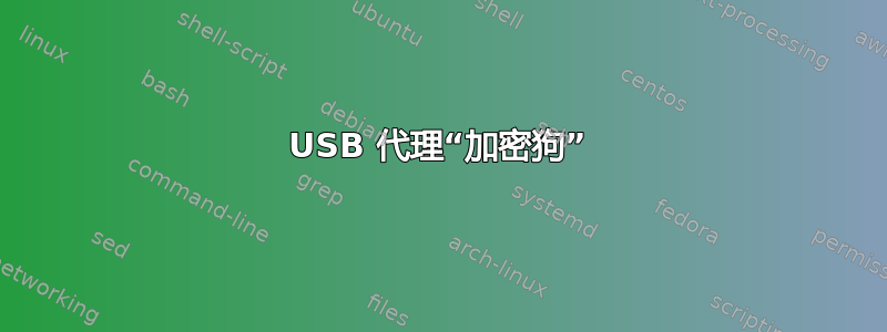 USB 代理“加密狗”