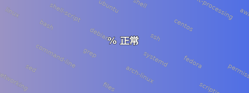 100% 正常