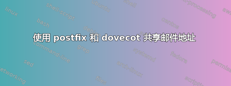 使用 postfix 和 dovecot 共享邮件地址