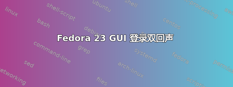 Fedora 23 GUI 登录双回声