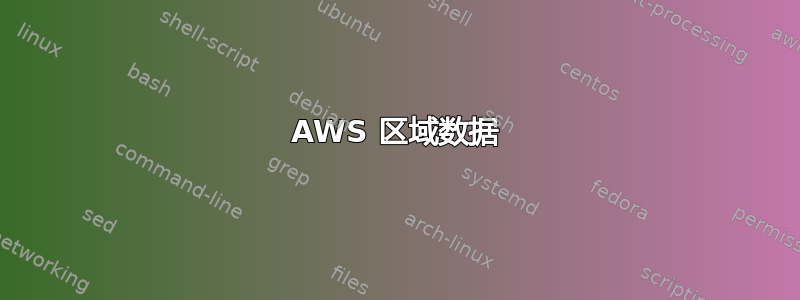 AWS 区域数据