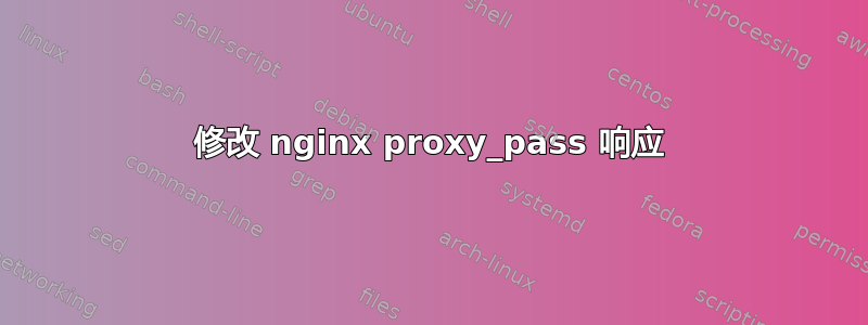 修改 nginx proxy_pass 响应