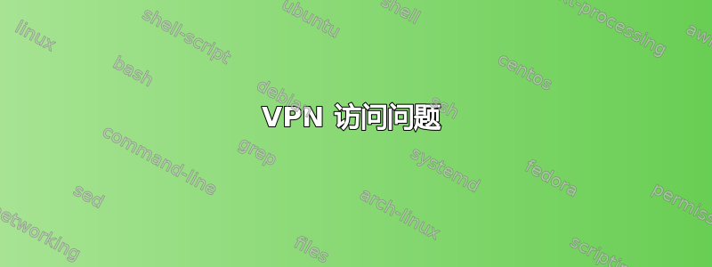 VPN 访问问题