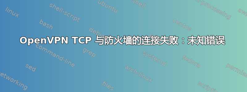 OpenVPN TCP 与防火墙的连接失败：未知错误