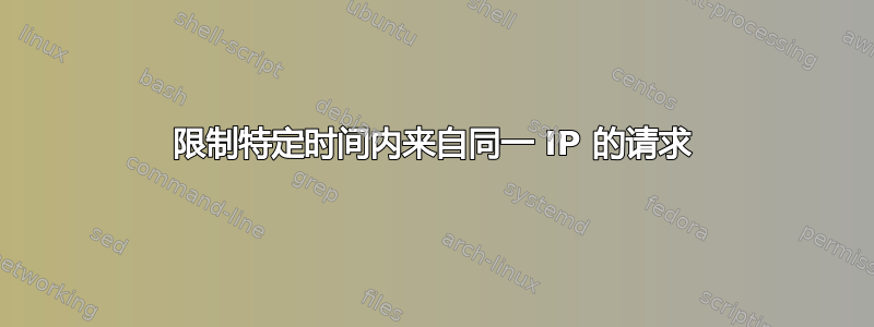 限制特定时间内来自同一 IP 的请求