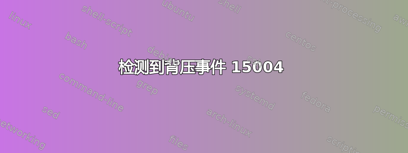 检测到背压事件 15004