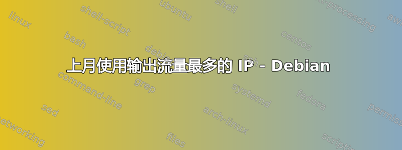 上月使用输出流量最多的 IP - Debian