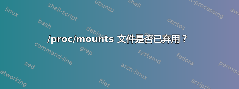 /proc/mounts 文件是否已弃用？