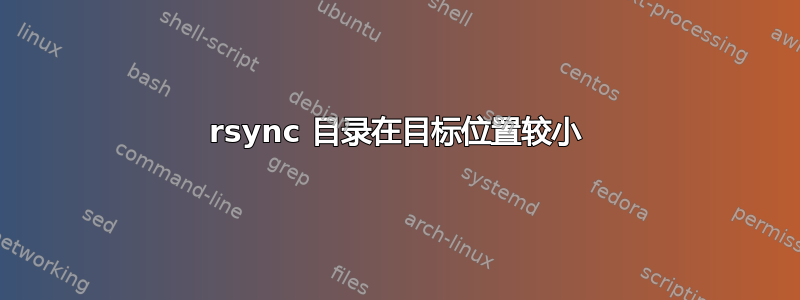 rsync 目录在目标位置较小