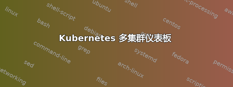 Kubernetes 多集群仪表板