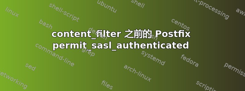 content_filter 之前的 Postfix permit_sasl_authenticated