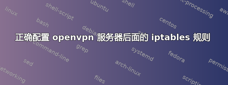 正确配置 openvpn 服务器后面的 iptables 规则