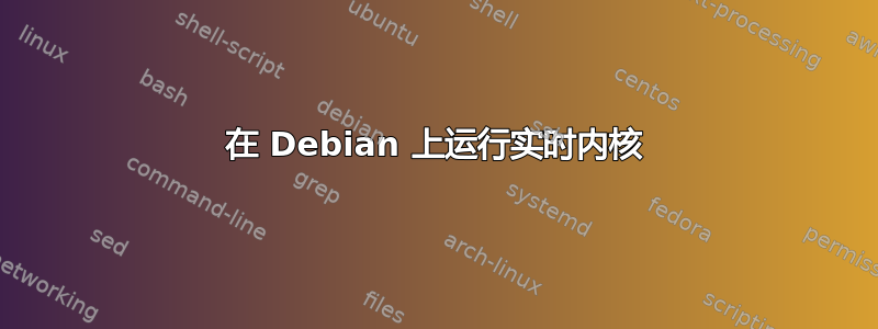 在 Debian 上运行实时内核