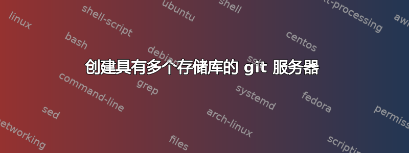 创建具有多个存储库的 git 服务器