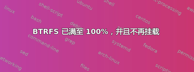 BTRFS 已满至 100%，并且不再挂载