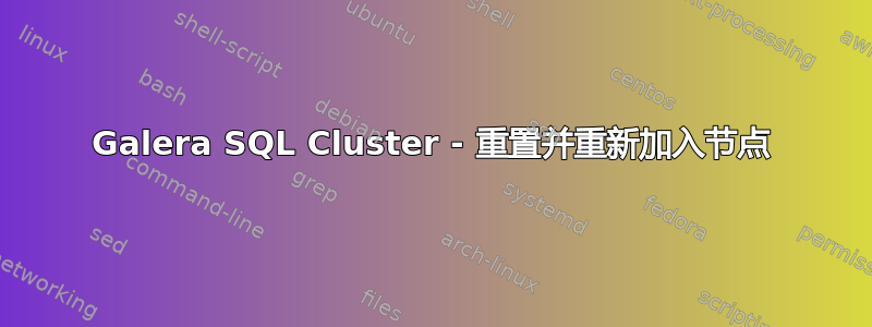 Galera SQL Cluster - 重置并重新加入节点