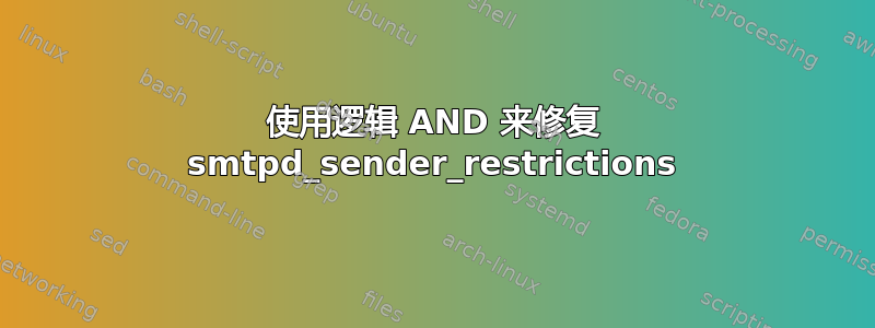 使用逻辑 AND 来修复 smtpd_sender_restrictions