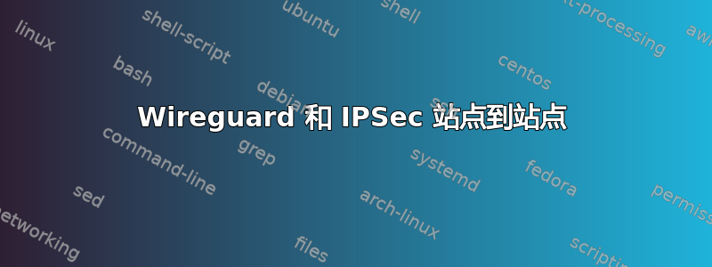 Wireguard 和 IPSec 站点到站点