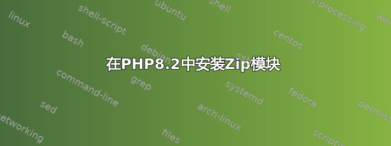 在PHP8.2中安装Zip模块