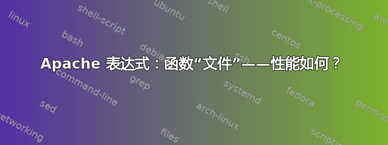 Apache 表达式：函数“文件”——性能如何？