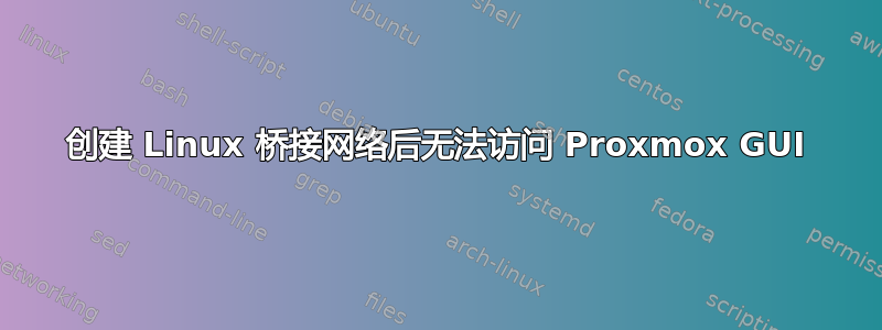 创建 Linux 桥接网络后无法访问 Proxmox GUI